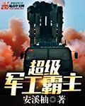 超级军工