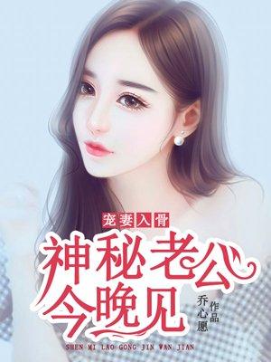 宠妻入骨神秘老公有点坏免费阅读宠妻