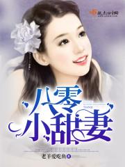 八零小甜妻全文免费