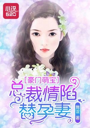 豪门总裁的替爱妻