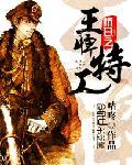 抗战之军统王牌特工258