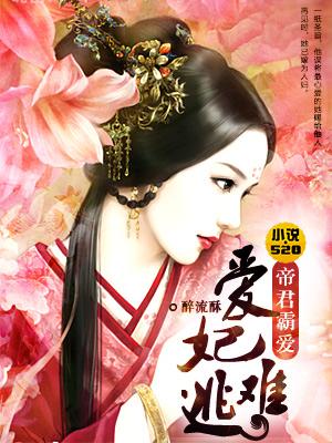帝王霸宠爱妃哪里逃免费