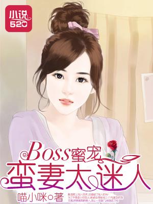 boss蜜宠蛮妻太迷人