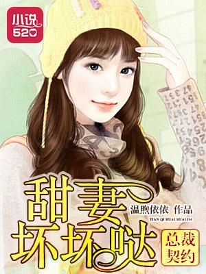 契约甜妻总裁就知道宠我
