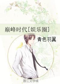 巅峰时代百度百科