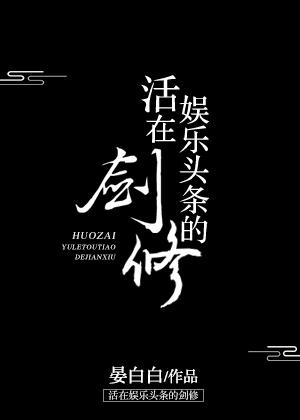 活在娱乐圈里的剑修