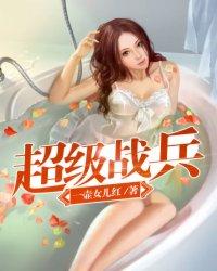 超级战兵介绍