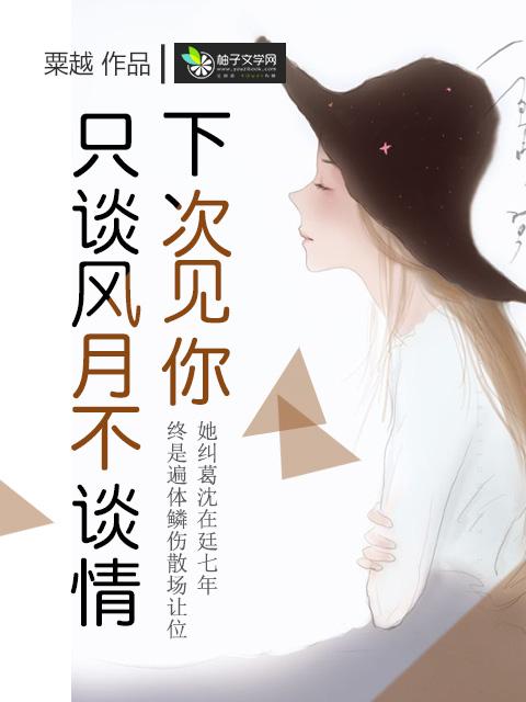 下次见到你谈笑风生不动情