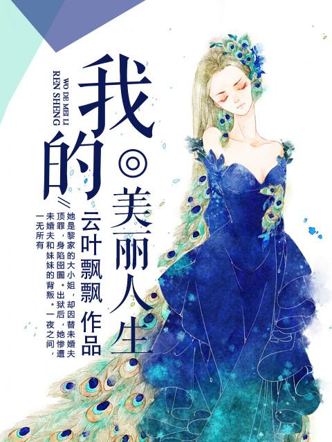 我的美丽人生婉宁吃饭
