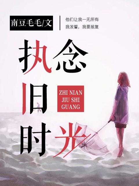 执着念旧的词语