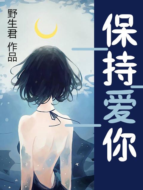 保持爱你国语百度