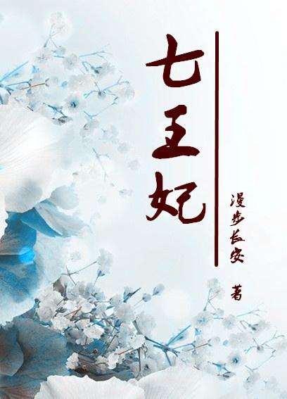 重生七王妃无防盗章节在线阅读