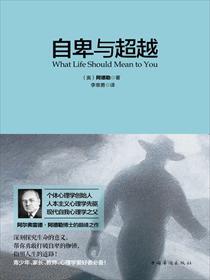 阿德勒心理学自卑与超越