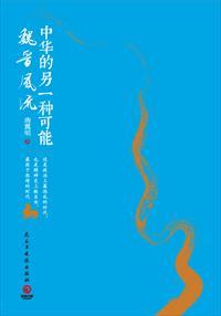 魏晋风华简介