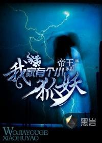 我家有个狐仙