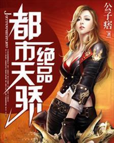 都市绝品天王在线阅读