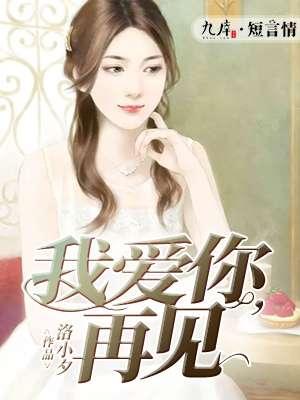 俞飞鸿我爱你再见