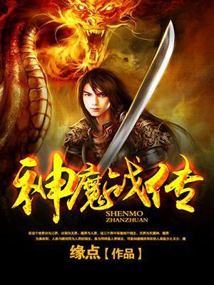 神魔传在线玩