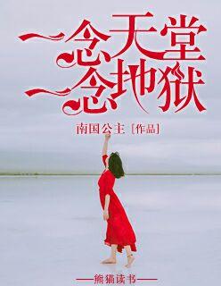 一念地狱出自哪里