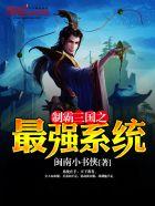 制霸3三国之最强系统