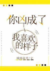 你凶成了我最喜欢的样子全文免费阅读