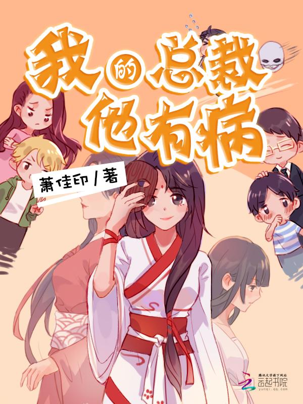 我家总裁他有病容颜