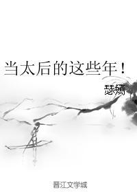 当太后的这些年!书评
