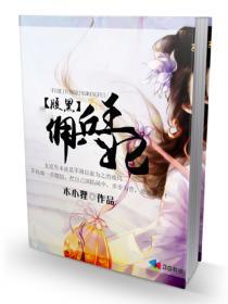 腹黑佣兵狂妃