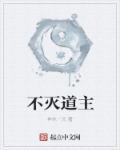 不灭圣主