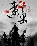 李世民辽东之战