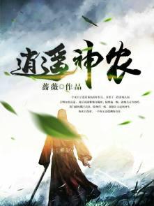 逍遥小神农农民
