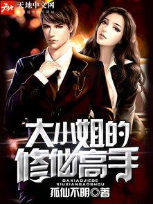 大小姐的修罗场免费