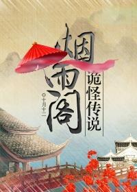 烟雨阁诡怪传说有声