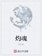 灼魂之血笔趣阁