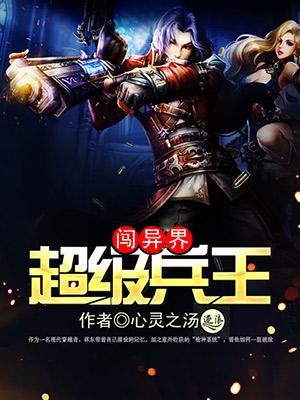 超级兵王主角