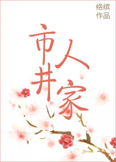 市井人家络缤免费阅读