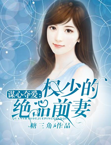 权少的心尖宠妻免费