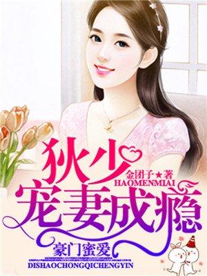 豪门隐婚帝少宠妻入骨