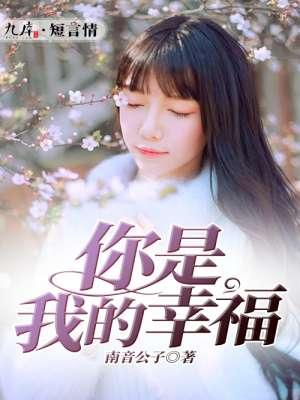 你是我的幸福全集免费