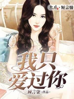 我只爱你gl
