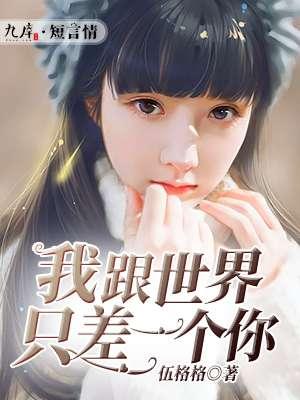 我与世界只差一个你讲的是什么内容