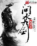问水九剑 聚合中文网
