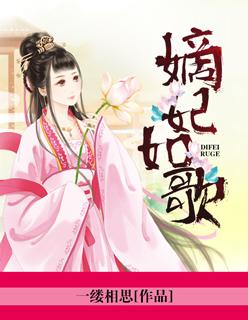 嫡妃是谁