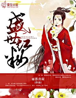 盛世红妆倾天下作者