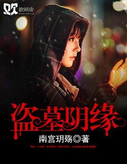 盗墓阴阳录结局