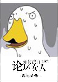 论如何洗白恶毒男配by菜菜萨玛