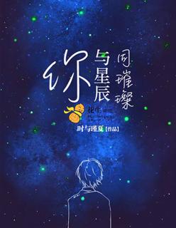 你与星辰皆璀璨短剧免费观看