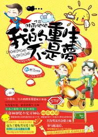 我的重生不是梦 聚合中文网