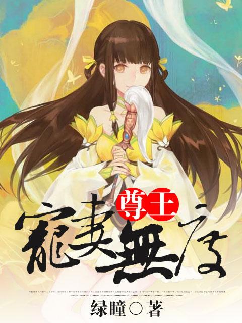 尊宠夫郎