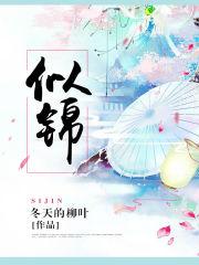似锦 电视剧演员表